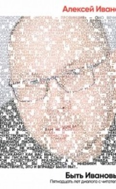 Алексей Иванов: Быть Ивановым. Пятнадцать лет диалога с читателями