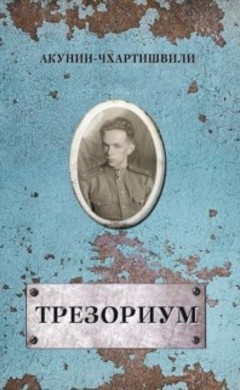 Борис Акунин: Трезориум
