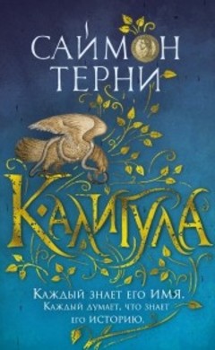 Саймон Терни: Калигула