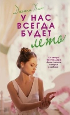 Дженни Хан: У нас всегда будет лето