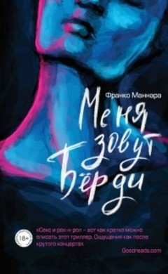 Франко Маннара: Меня зовут Бёрди