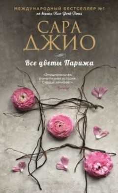 Сара Джио: Все цветы Парижа