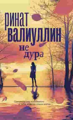 Не дура: Ринат Валиуллин