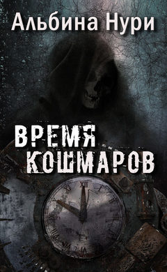 Альбина Нури: Время кошмаров