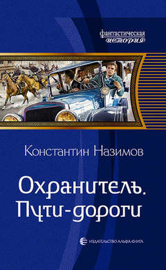 Константин Назимов: Охранитель. Пути-дороги