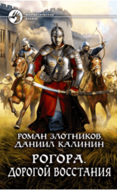Злотников, Калинин: Рогора. Дорогой восстания