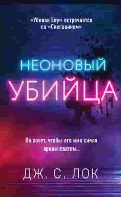 Неоновый убийца: Дж. С. Лок