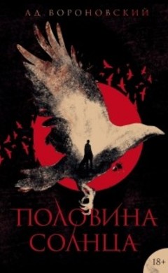 Ад Вороновский: Половина солнца