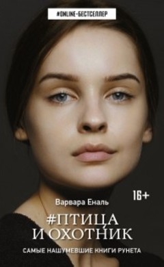 Варвара Еналь: Птица и охотник