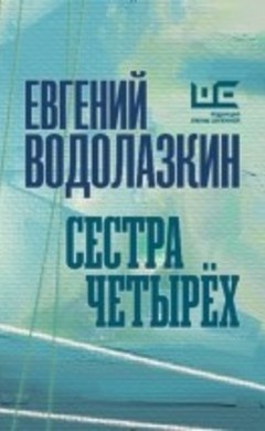 Евгений Водолазкин: Сестра четырех