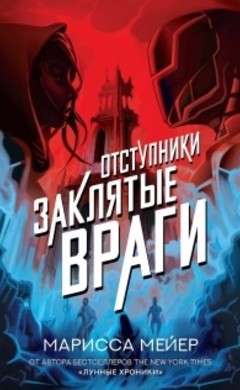 Марисса Мейер: Заклятые враги