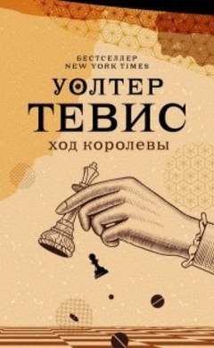Уолтер Тевис: Ход королевы