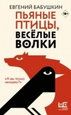 Евгений Бабушкин: Пьяные птицы, веселые волки