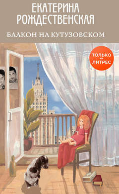 Екатерина Рождественская: Балкон на Кутузовском