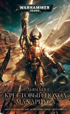 Крестовый поход Махариуса