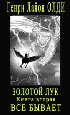 Золотой лук. Книга вторая. Всё бывает: Генри Лайон Олди