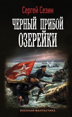 Черный прибой Озерейки