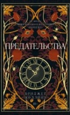 Предательства: Бриджет Коллинз