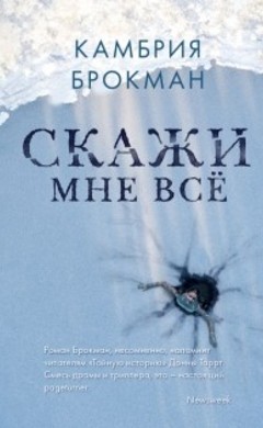 Камбрия Брокман: Скажи мне все