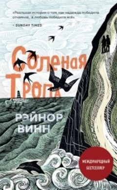 Рэйнор Винн: Соленая тропа