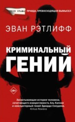 Эван Ретлифф: Криминальный гений