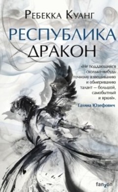 Ребекка Куанг: Республика Дракон