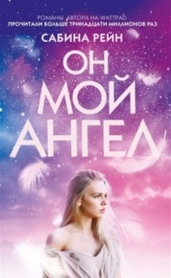 Сабина Рейн: Он мой ангел