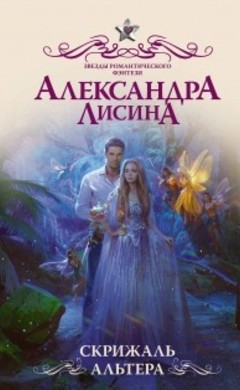 Скрижаль Альтера: Александра Лисина