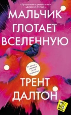 Трент Далтон: Мальчик глотает Вселенную