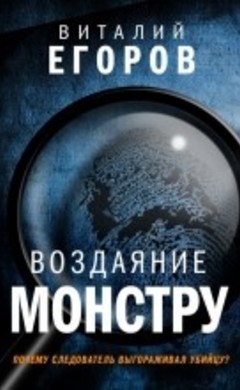 Виталий Егоров: Воздаяние монстру