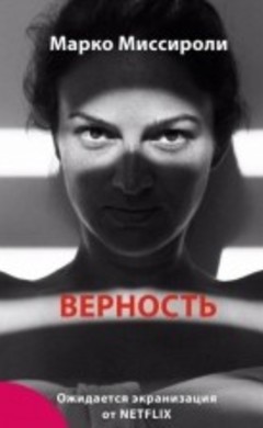 Верность: Марко Миссироли