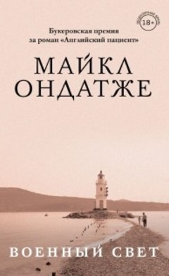 Майкл Ондатже: Военный свет