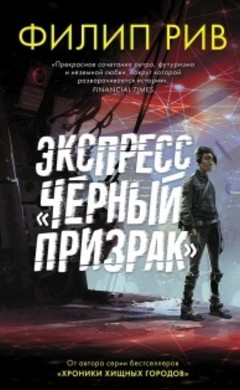 Филип Рив: Экспресс «Чёрный призрак»
