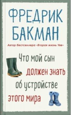 Фредрик Бакман: Что мой сын должен знать об устройстве этого мира