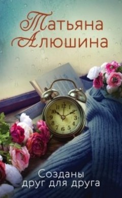 Татьяна Алюшина: Созданы друг для друга
