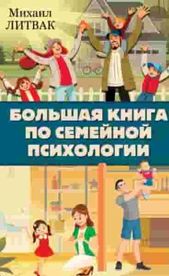 Большая книга по семейной психологии: Михаил Литвак
