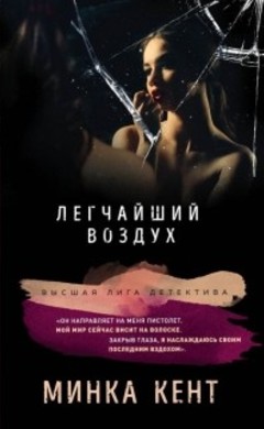 Минка Кент: Легчайший воздух