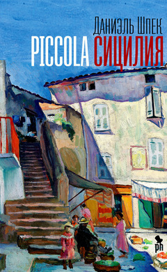 Piccola Сицилия: Даниэль Шпек