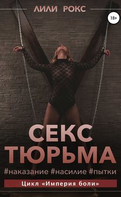 Лили Рокс: Секс-тюрьма