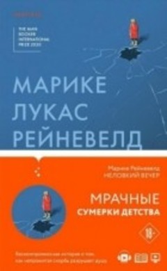 Неловкий вечер: Марике Рейневелд