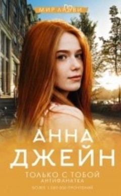 Только с тобой. Антифанатка: Анна Джейн