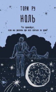 Тори Ру: Ноль