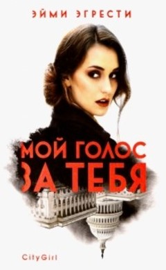 Эйми Эгрести: Мой голос за тебя