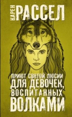 Карен Рассел: Приют Святой Люсии для девочек, воспитанных волками