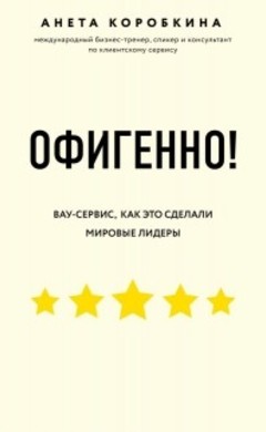 Анета Коробкина: Офигенно! Правила вау-сервиса, как это сделали мировые лидеры