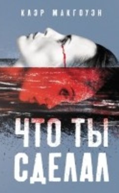 Что ты сделал: Клэр Макгоуэн