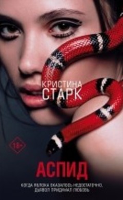 Аспид: Кристина Старк