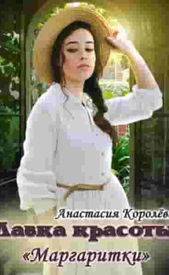 Лавка красоты «Маргаритки»: Анастасия Королёва