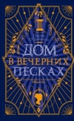 "Дом в Вечерних песках" Парэк О'Доннелл