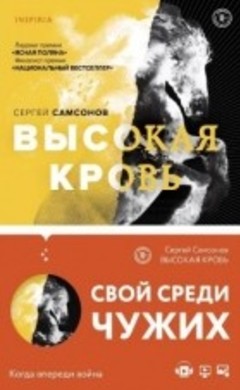 "Высокая кровь" Сергей Самсонов